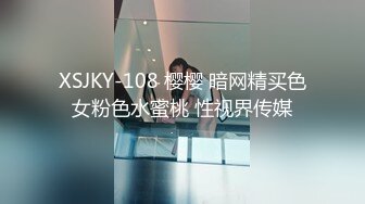 XSJKY-108 樱樱 暗网精买色女粉色水蜜桃 性视界传媒