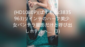 (HD1080P)(ぱすも)(fc3835963)ツインテのハーフ美少.女パンチラ撮影だけと呼び出しホテルへ…  (3)