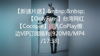 【新速片遞】&nbsp;&nbsp; ⭐⭐⭐【OnlyFans】台湾网红【Cocopie】巨乳CoPlay擦边VIP订阅福利[920MB/MP4/17:38]