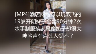 [MP4]酒店网约可以玩双飞的19岁开朗妹子全套90分钟2次水手制服装人虽瘦奶子却很大呻吟声有点让人受不了