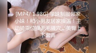 [MP4/ 1.98G] 学妹制服邻家小妹！和小男友居家操逼！主动骑乘位操无毛骚穴，美臀上下套弄