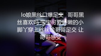 ✨lo娘黑丝口爆足交✨哥哥黑丝喜欢吗 宝宝可爱娇嫩的小脚丫穿上丝袜给哥哥足交 让哥哥感受