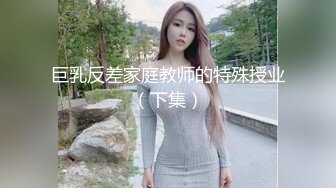 巨乳反差家庭教师的特殊授业（下集）