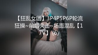 【狂乱女团】3P4P5P6P轮流狂操~前后夹击~场面混乱【17V】 (6)