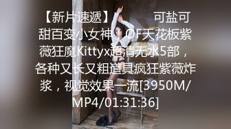 【新片速遞】 ⚫️⚫️可盐可甜百变小女神！OF天花板紫薇狂魔Kittyx超清无水5部，各种又长又粗道具疯狂紫薇炸浆，视觉效果一流[3950M/MP4/01:31:36]