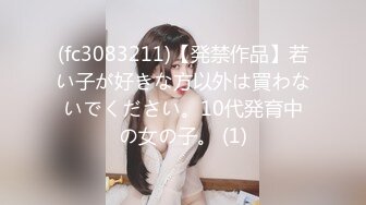 (fc3083211)【発禁作品】若い子が好きな方以外は買わないでください。10代発育中の女の子。 (1)