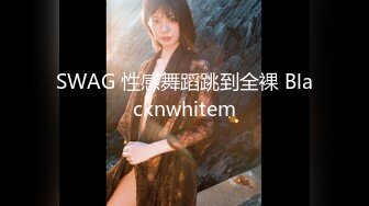 SWAG 性感舞蹈跳到全裸 Blacknwhitem