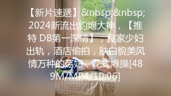 【新片速遞】&nbsp;&nbsp;2024新流出约炮大神，【推特 DB第一深情】，良家少妇出轨，酒店偷拍，肤白貌美风情万种的荡妇，花式爆操[489M/MP4/10:06]