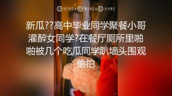 新瓜??高中毕业同学聚餐小哥灌醉女同学?在餐厅厕所里啪啪被几个吃瓜同学趴墙头围观偷拍