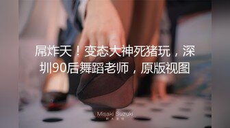 屌炸天！变态大神死猪玩，深圳90后舞蹈老师，原版视图