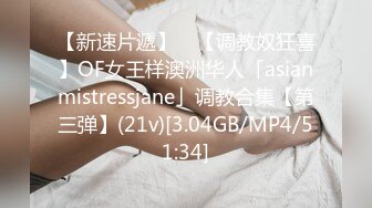 【新速片遞】 ✨【调教奴狂喜】OF女王样澳洲华人「asianmistressjane」调教合集【第三弹】(21v)[3.04GB/MP4/51:34]