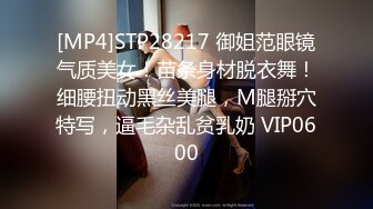 [MP4]STP28217 御姐范眼镜气质美女！苗条身材脱衣舞！细腰扭动黑丝美腿，M腿掰穴特写，逼毛杂乱贫乳奶 VIP0600