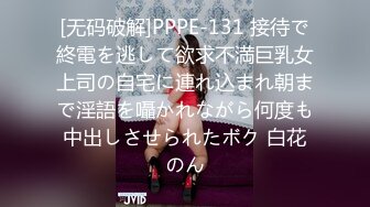 [无码破解]PPPE-131 接待で終電を逃して欲求不満巨乳女上司の自宅に連れ込まれ朝まで淫語を囁かれながら何度も中出しさせられたボク 白花のん