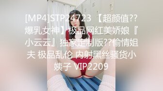 [MP4]STP24723 【超颜值??爆乳女神】极品网红美娇娘『小云云』独家定制版??偷情姐夫 极品乱伦 内射黑丝骚货小姨子 VIP2209