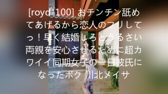 [royd-100] おチンチン舐めてあげるから恋人のフリしてっ！早く結婚しろとうるさい両親を安心させるために超カワイイ同期女子の一日彼氏になったボク 川北メイサ