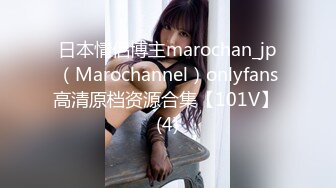 日本情侣博主marochan_jp（Marochannel）onlyfans高清原档资源合集【101V】 (4)