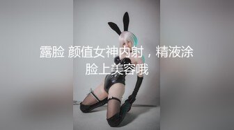 露脸 颜值女神内射，精液涂脸上美容哦