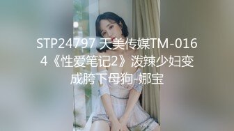 STP24797 天美传媒TM-0164《性爱笔记2》泼辣少妇变成胯下母狗-娜宝