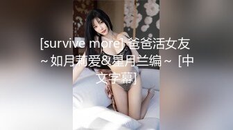 [survive more] 爸爸活女友 ～如月莉爱&星月兰编～ [中文字幕]