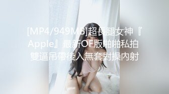 [MP4/949MB]超長腿女神『Apple』最新OF版啪啪私拍 雙逼吊帶後入無套對操內射