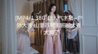 [MP4/1.38G]超人气主播~户外大秀 山里寻刺激啪啪大秀！太爽了