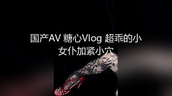 国产AV 糖心Vlog 超乖的小女仆加紧小穴