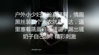 户外小少妇露脸真骚啊，情趣黑丝装套个大衣就是溜达，逼里塞着跳蛋自慰骚逼，漏出骚奶子自己舔，精彩刺激