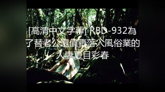 [高清中文字幕] RBD-932為了替老公還債墮落入風俗業的人妻夏目彩春